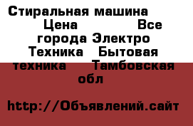 Стиральная машина samsung › Цена ­ 25 000 - Все города Электро-Техника » Бытовая техника   . Тамбовская обл.